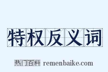 特权反义词是什么意思的图片